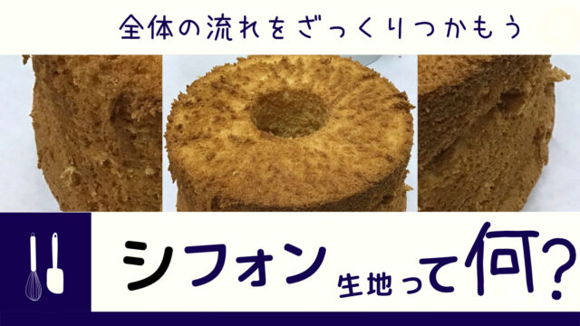 シフォン生地ってどんなの ざっくり全体像をつかもう ツキケキのお菓子生地作りブログ