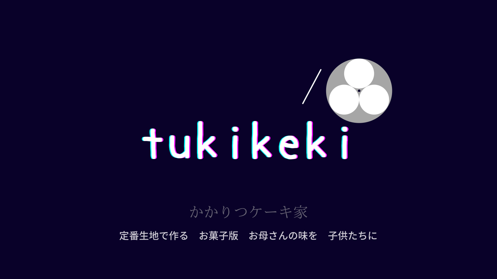 Tukikeki シンボルマーク ロゴタイプ Tukikekiblog Tukikeki シンボルマーク ロゴタイプ Tukikekiblog