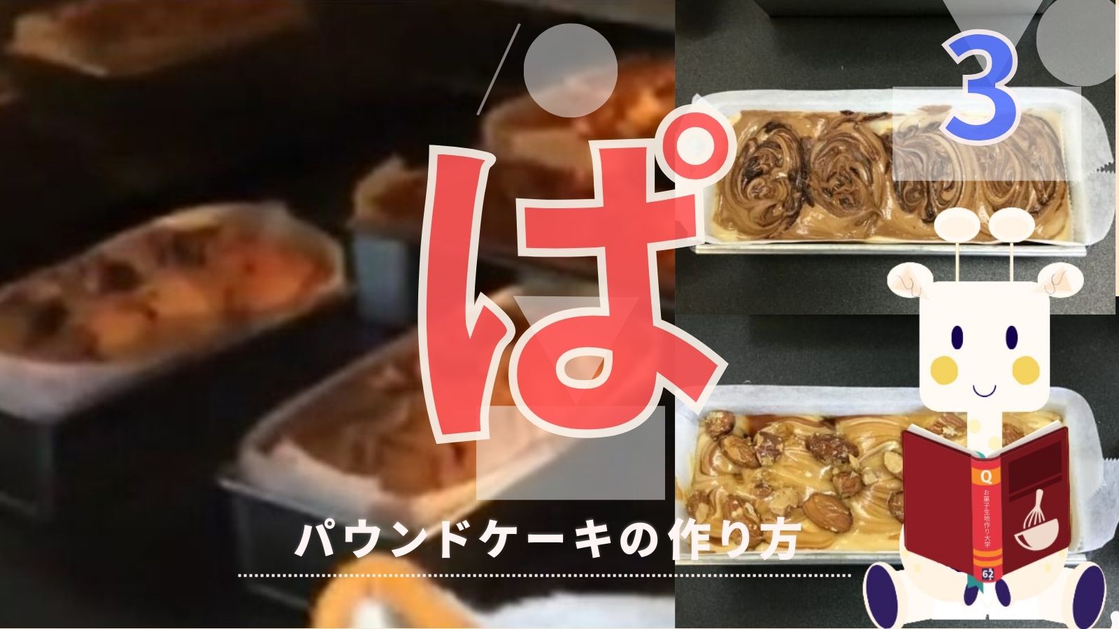 パウンドケーキの作り方｜How to make pound cake” ※テキスト版解説
